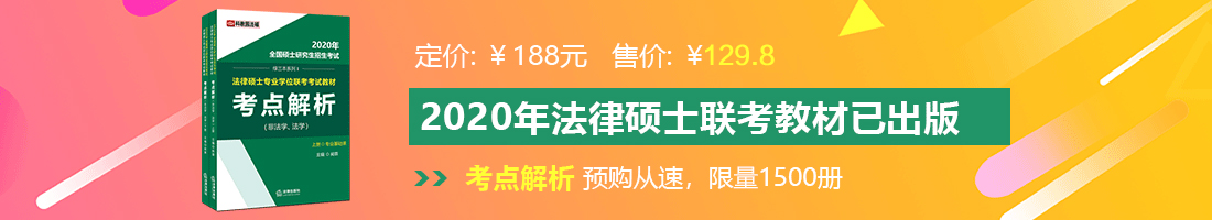 捅女生黄网站法律硕士备考教材